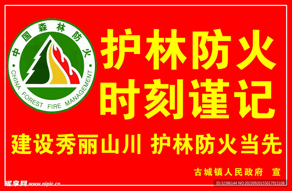 护林防火 时刻谨记