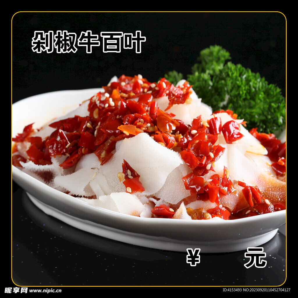 剁椒牛百叶