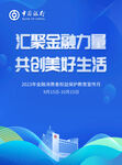 汇聚金融力量 共创美好生活