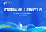 汇聚金融力量 共创美好生活