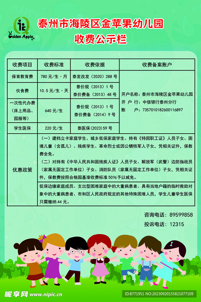 幼儿园收费公示栏