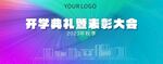 开学典礼海报