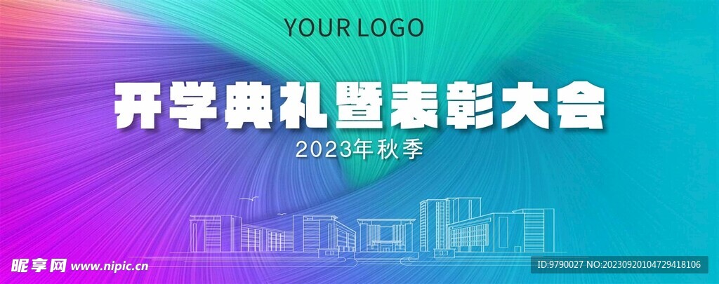 开学典礼海报
