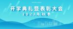 开学典礼海报