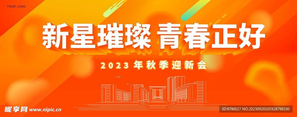 迎新大会海报设计