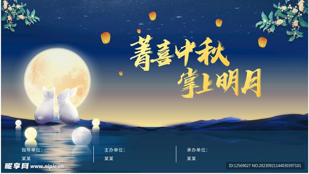 中秋海报