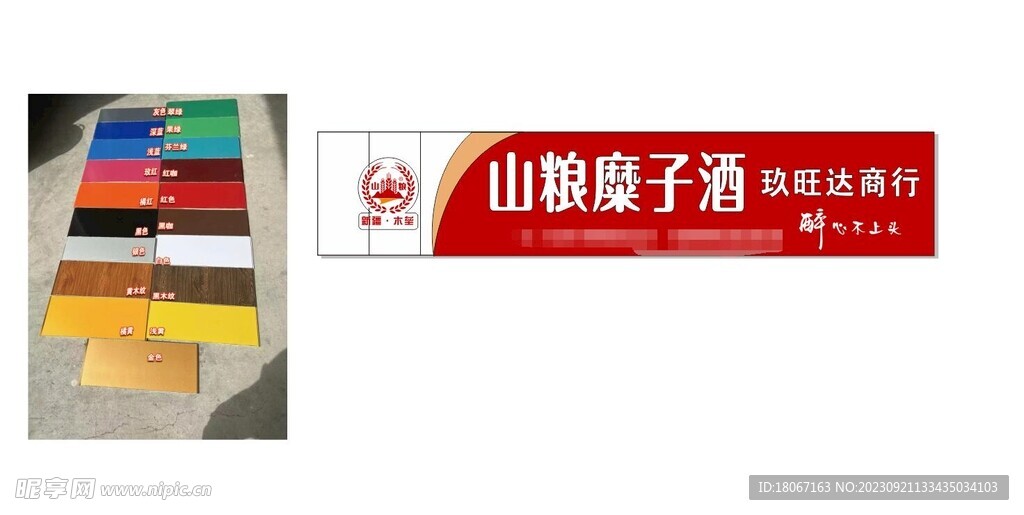 山粮糜子酒 门头店招