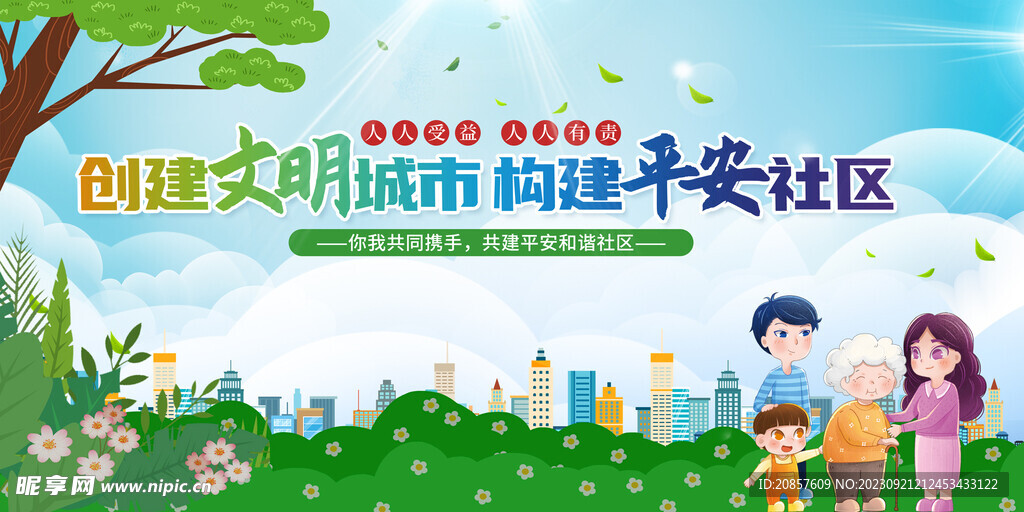 创建文明城市构建和谐社区