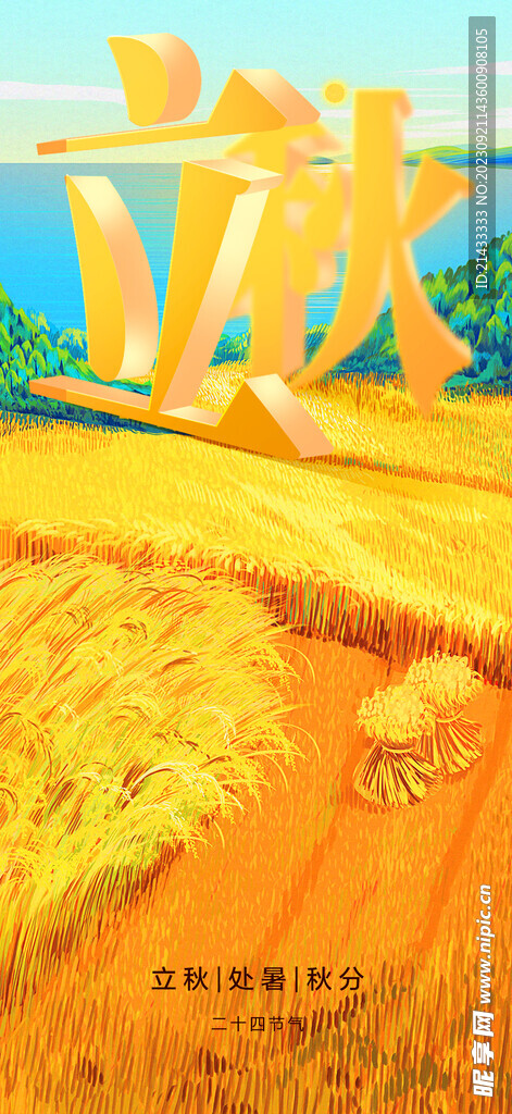 立秋二十四节气插画创意秋分海报