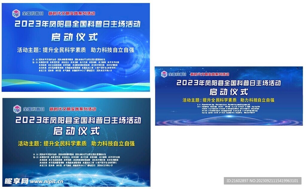 全国科普日舞台背景