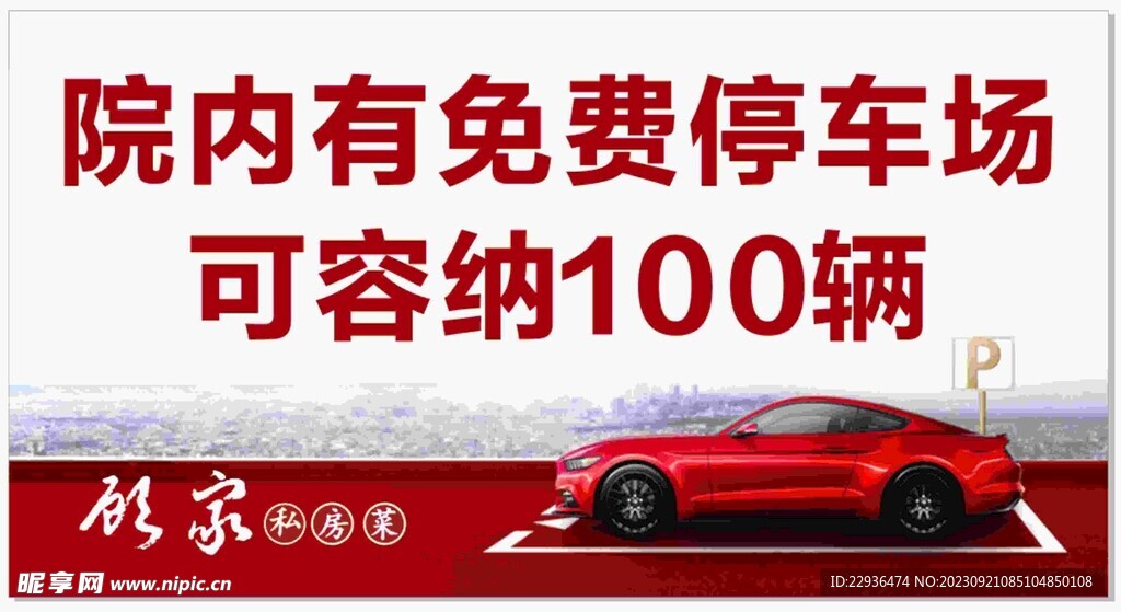 免费停车提示牌