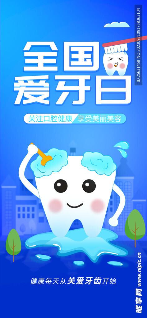 全国爱牙日海报
