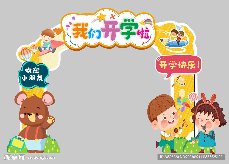 幼儿园开学拱门