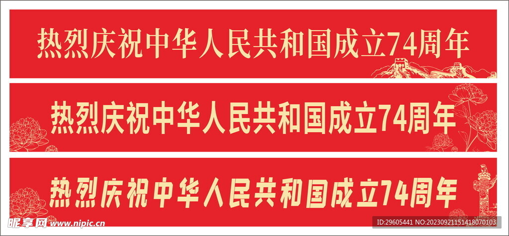 周年庆条幅高端庆祝国庆条幅广告