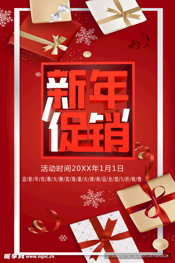 新年促销