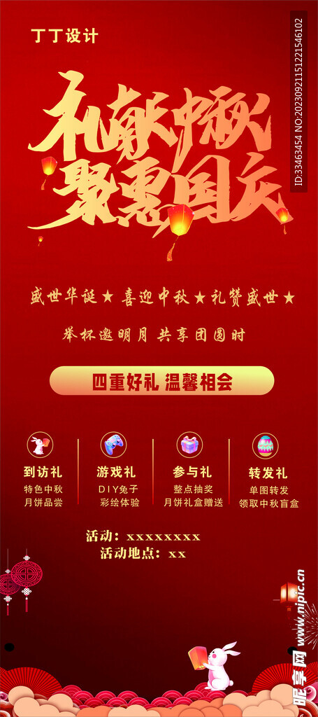 中秋国庆双节活动展板海报易拉宝