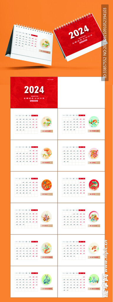 2024台历         