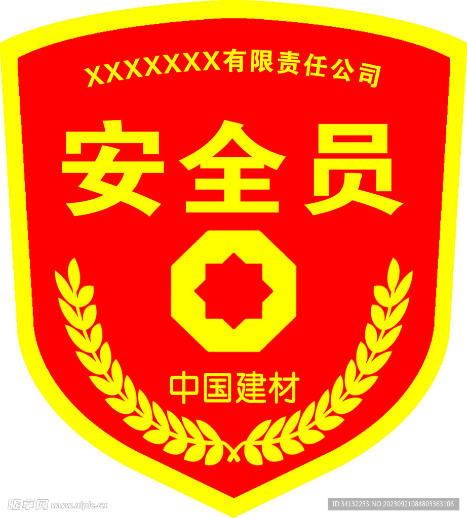 安全员臂章