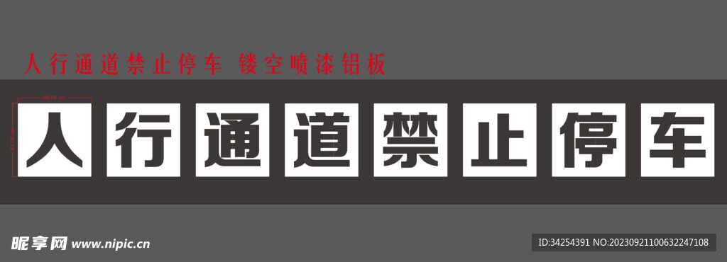 人行通道 禁止停车