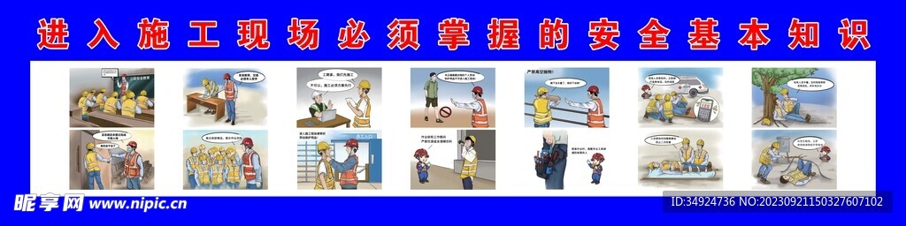 进入施工现场必须掌握的安全基本