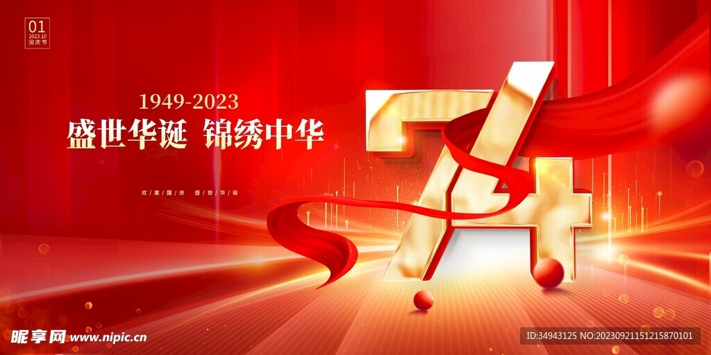 国庆节展板设计