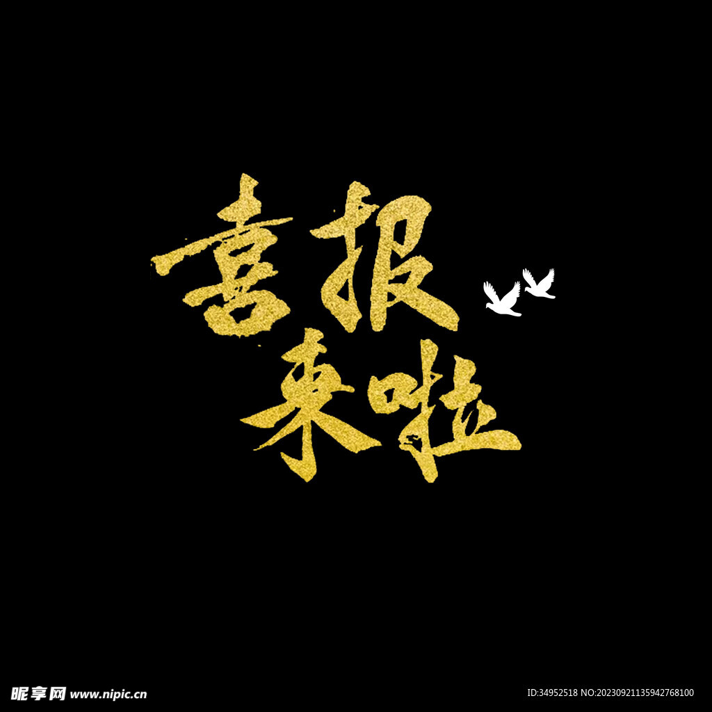 喜报来了金色书法字