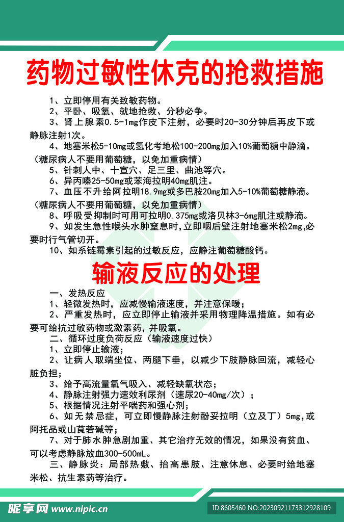 药物过敏性休克抢救措施