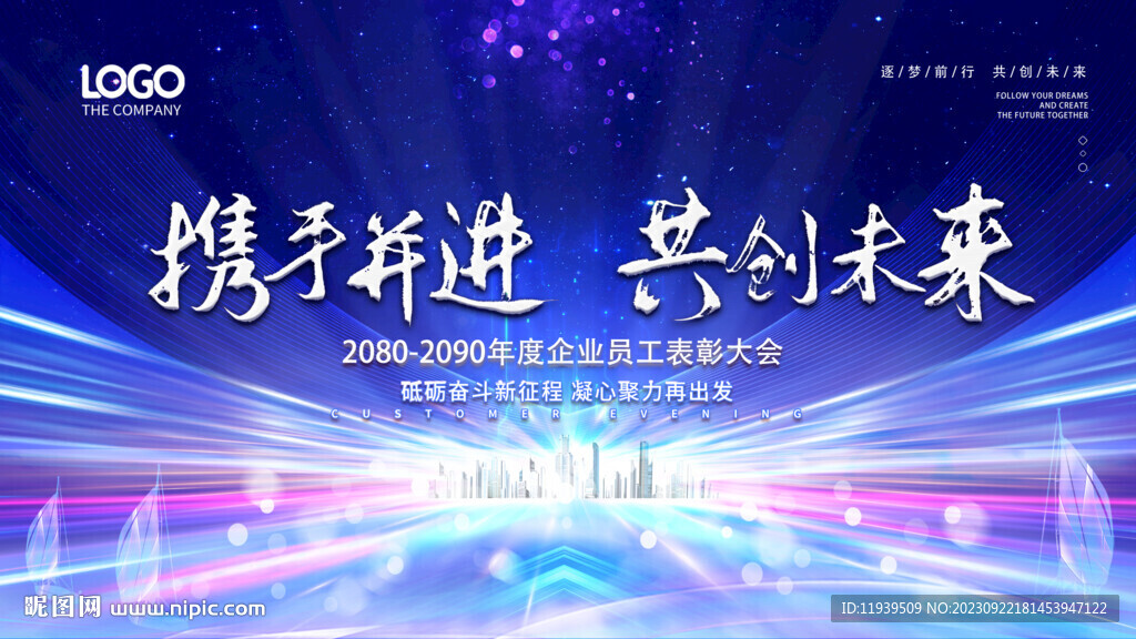 携手并进 共创未来