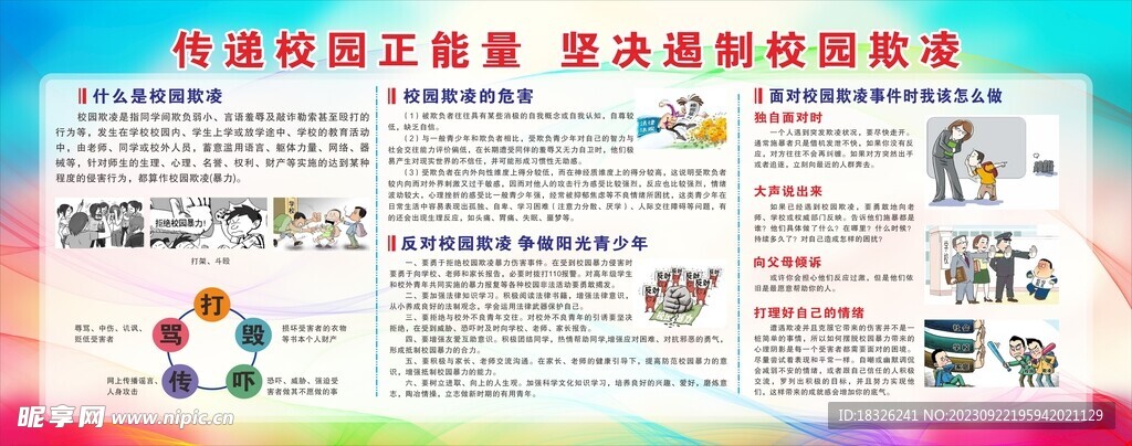 传递校园正能量 遏制校园欺凌