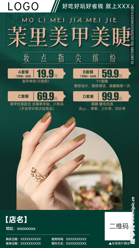 美甲美睫分销团购海报