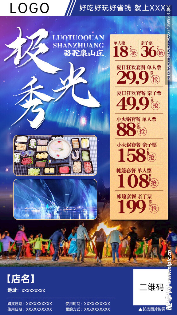 极光秀门票团购分销海报