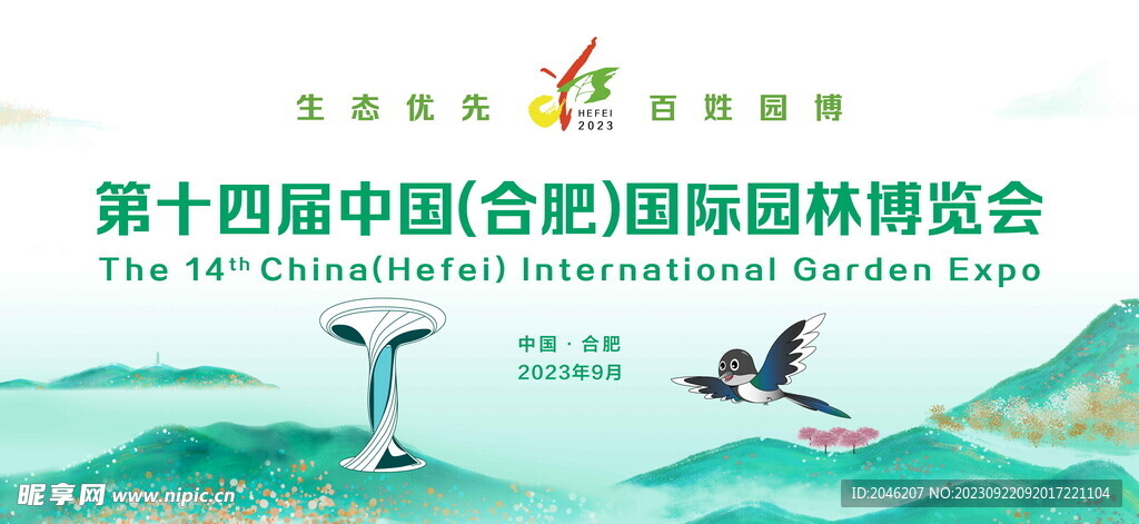 第十四届合肥园林博览会海报