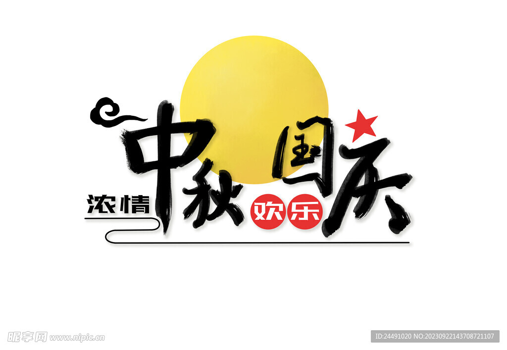 中秋国庆字体