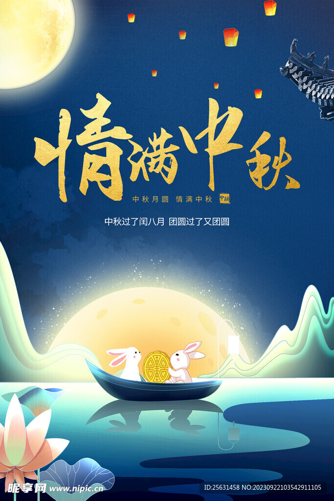 情满中秋海报