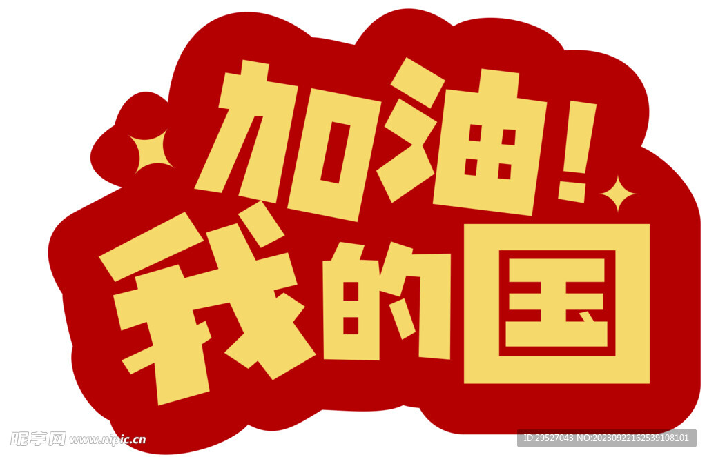 手举牌加油我的国