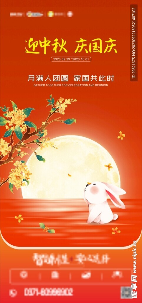 中秋国庆海报
