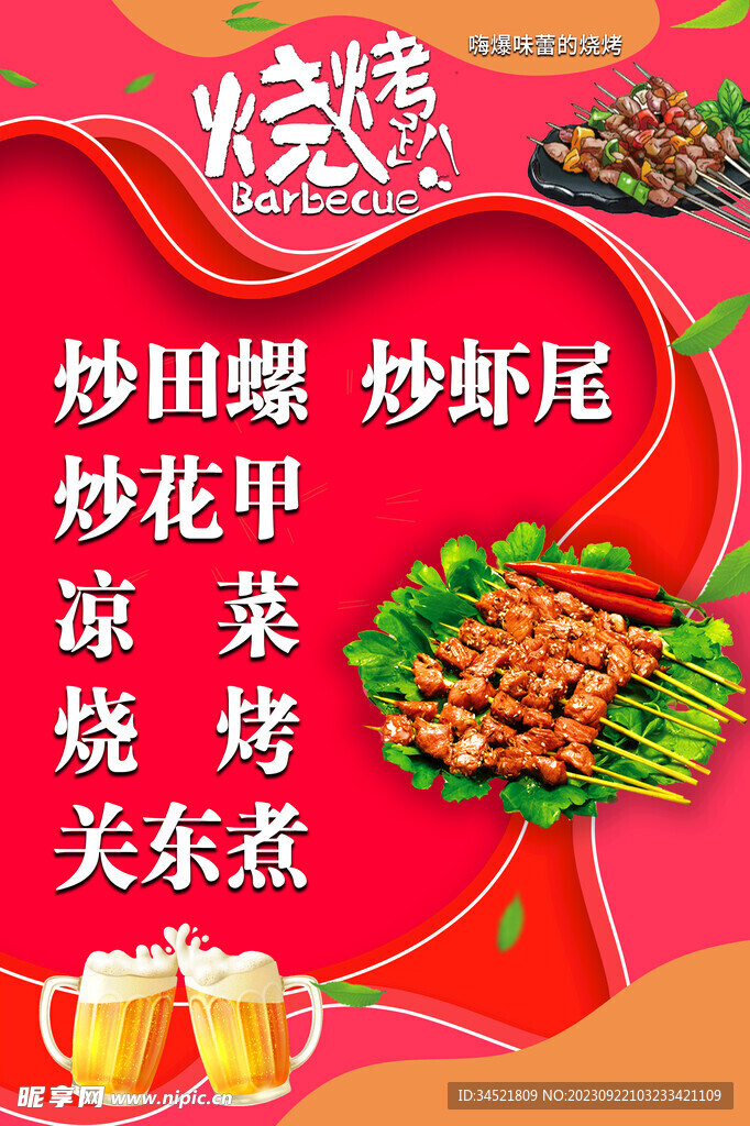 烧烤海报