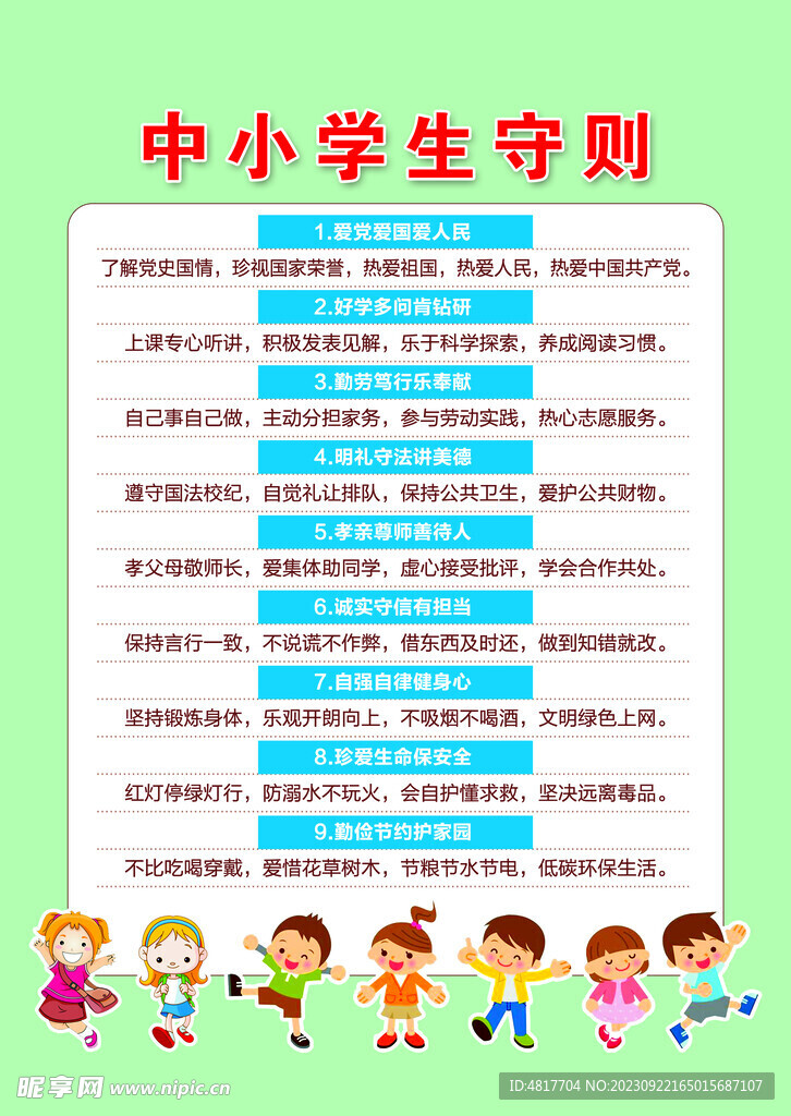 中小学生守则