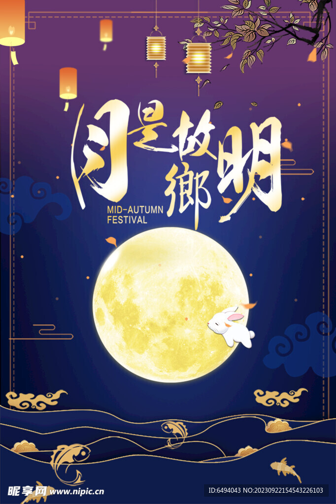 蓝紫色背景月是故乡明夜色海报