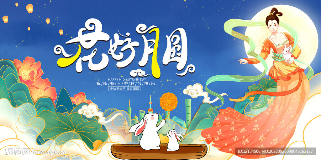 花好月圆中秋节展板