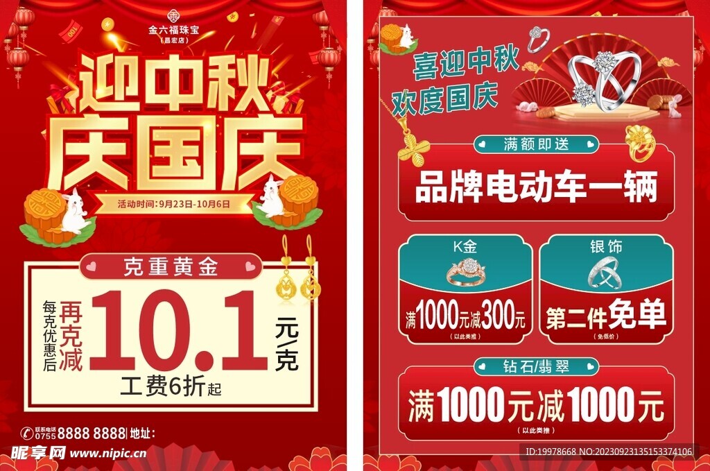 迎中秋庆国庆传单