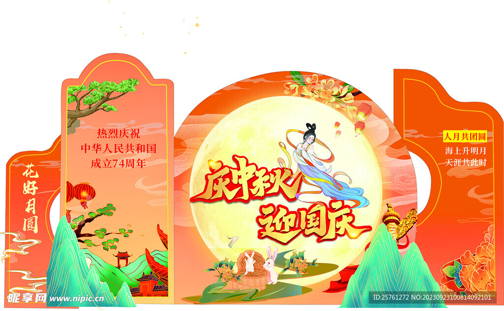 迎中秋 庆国庆