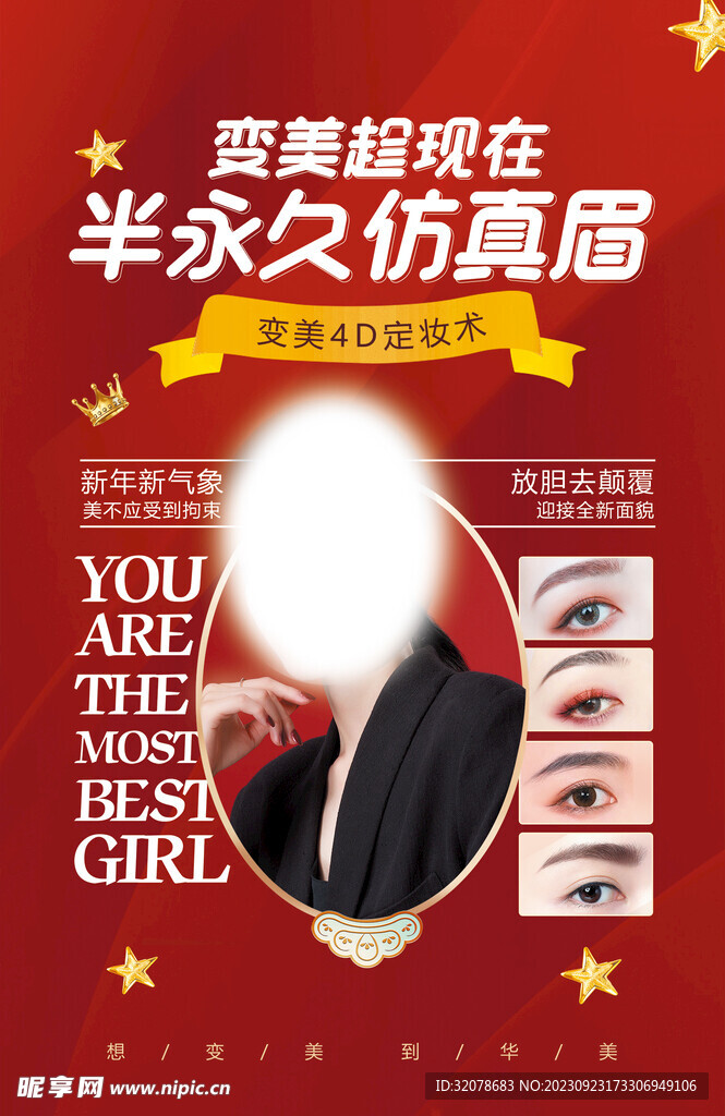 半永久仿真眉海报