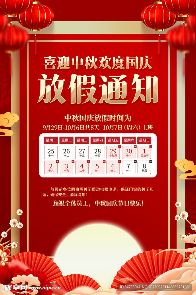 中秋国庆放假通知