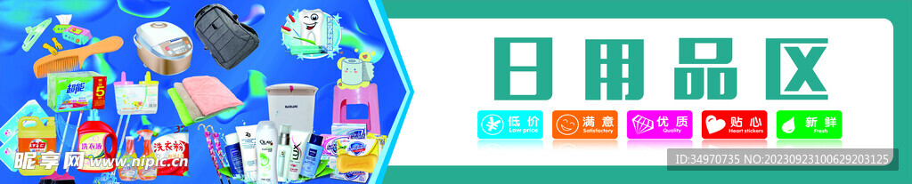 日用品区