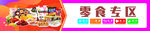零食专区