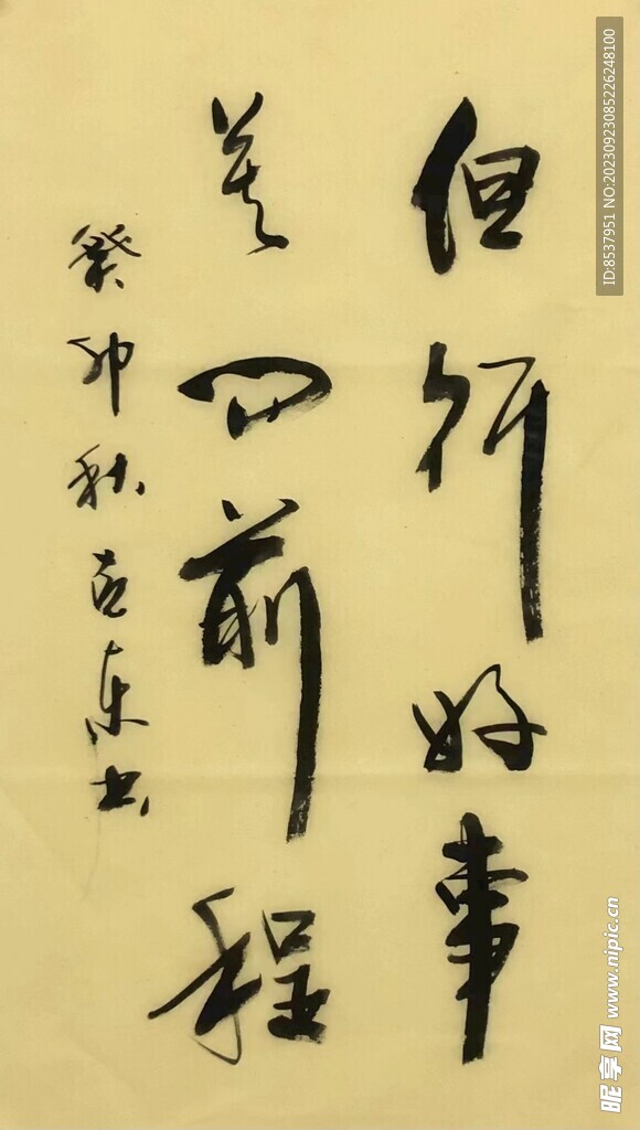 但行好事 莫问前程 杨克东书法