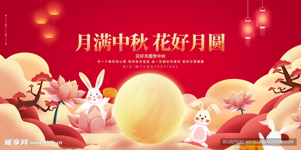 红色月满中秋花好月圆中秋节展板