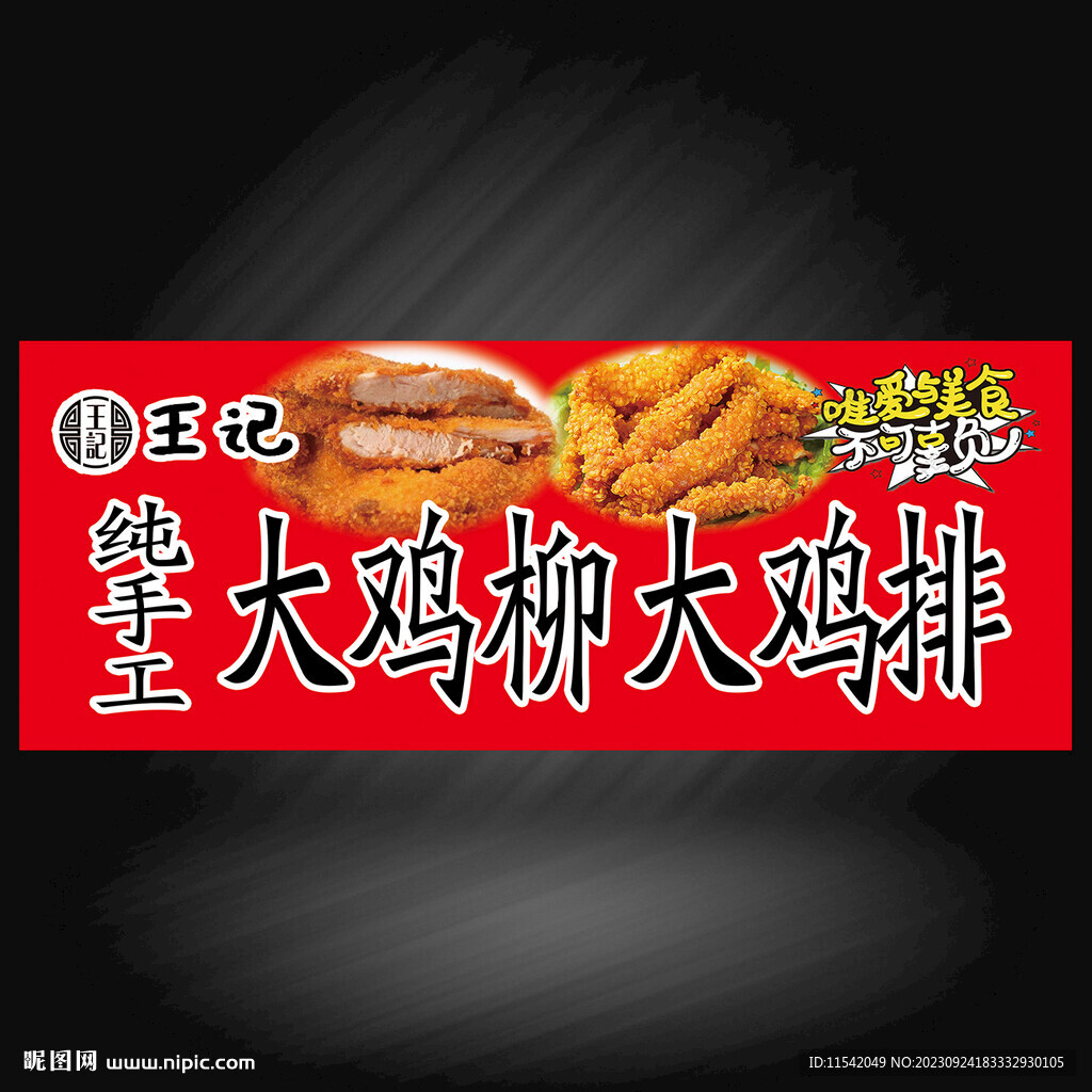 纯手工鸡排鸡柳