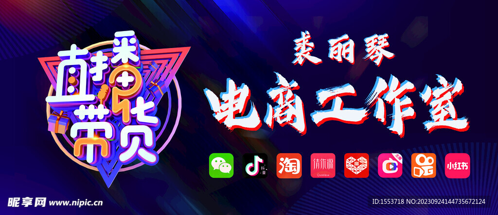 直播带货裘丽琴电商工作室 